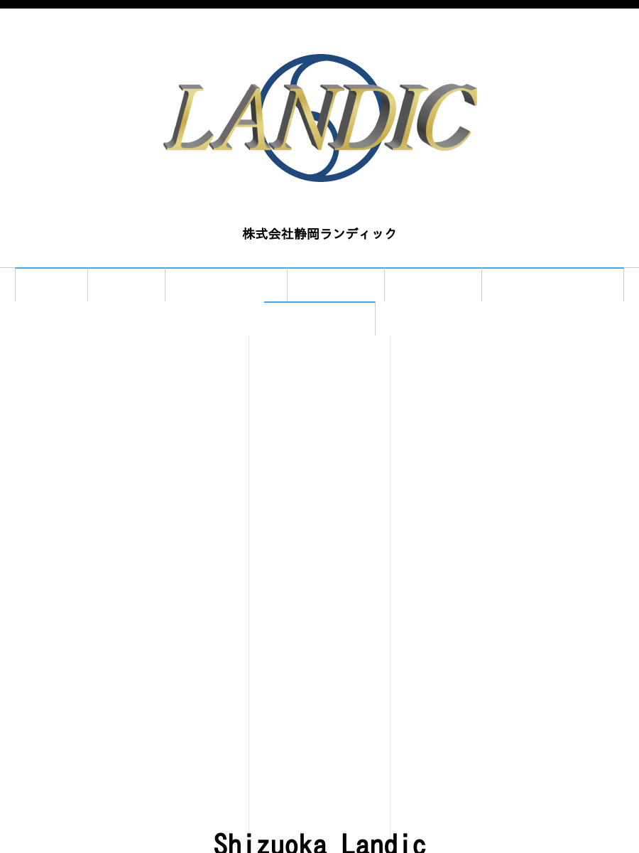株式会社静岡ランディック